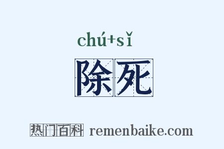 除死是什么意思的图片